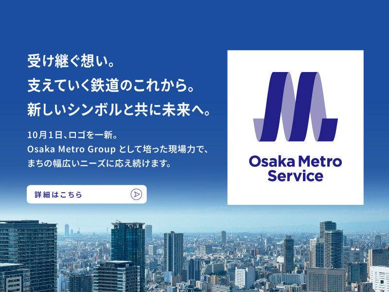 10月1日、大阪メトロサービスの企業ロゴを一新。詳細はこちら