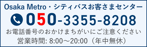 Osaka Metro•シティバス案内コール 06-6582-1400