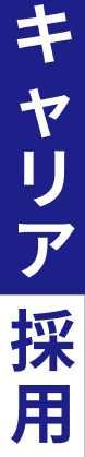 キャリア採用