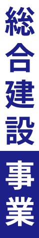 総合建設事業