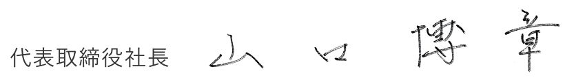 代表取締役社長 山口 博章